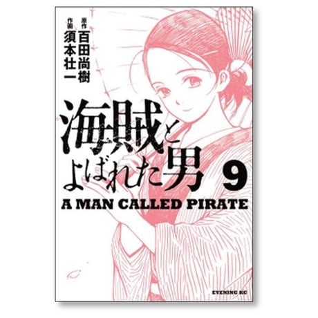 海賊とよばれた男 須本壮一 [1-10巻 漫画全巻セット/完結] 百田尚樹