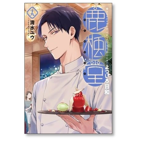 鹿楓堂 よついろ日和 清水ユウ [1-21巻 コミックセット/未完結] ろくほうどう