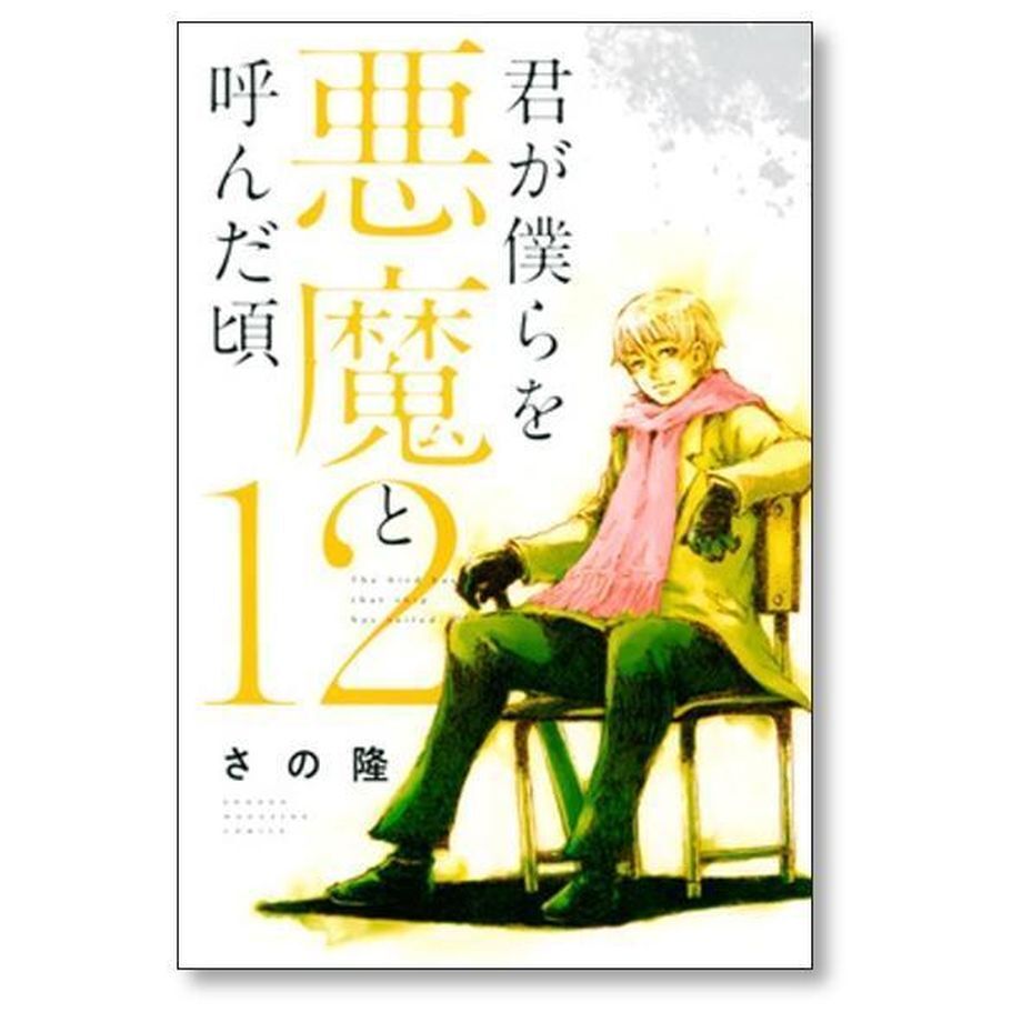 君が僕らを悪魔と呼んだ頃 さの隆 [1-14巻 漫画全巻セット/完結 君が僕らを悪魔と呼んだ頃 さの隆 [1-14巻 漫画全巻セット/完結