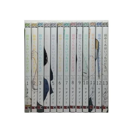 田中くんはいつもけだるげ ウダノゾミ [1-13巻 漫画全巻セット/完結]