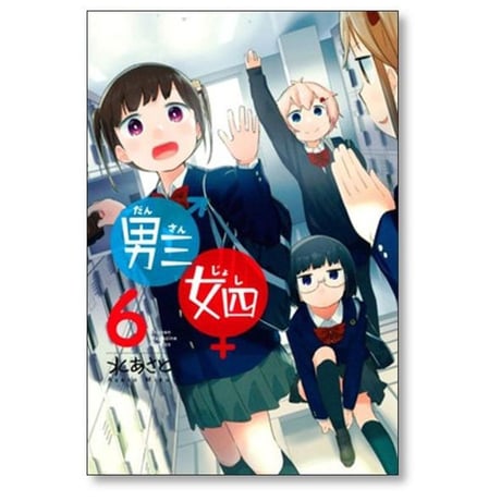 男三女四 水あさと [1-6巻 漫画全巻セット/完結] だんさんじょし