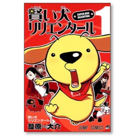賢い犬 リリエンタール 葦原大介 [1-4巻 漫画全巻セット/完結]
