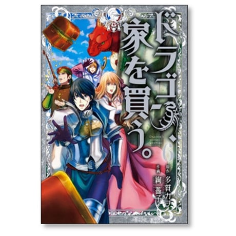 ドラゴン、家を買う 絢薔子 [1-10巻 漫画全巻セット/完結] ドラゴン 家を買う 多貫カヲ