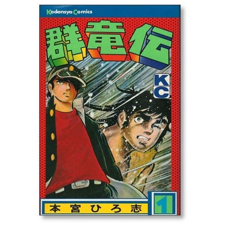 群竜伝 本宮ひろ志 [1-4巻 漫画全巻セット/完結]