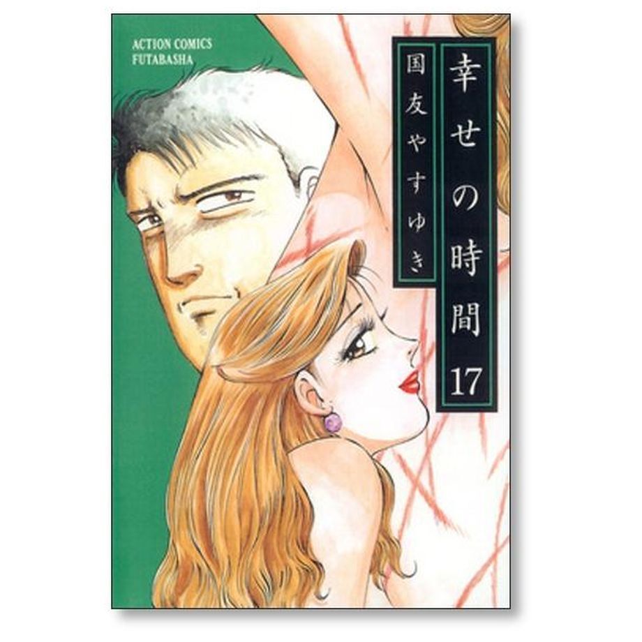 幸せの時間 国友やすゆき [1-19巻 漫画全巻セット/完結] △全国送料無料△ 幸せの時間 国友やすゆき [1-19巻 漫画全巻