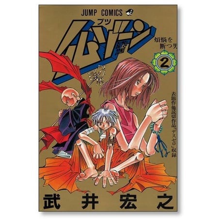 仏ゾーン 武井宏之 [1-3巻 漫画全巻セット/完結] BUTSU ZONE ブツゾーン