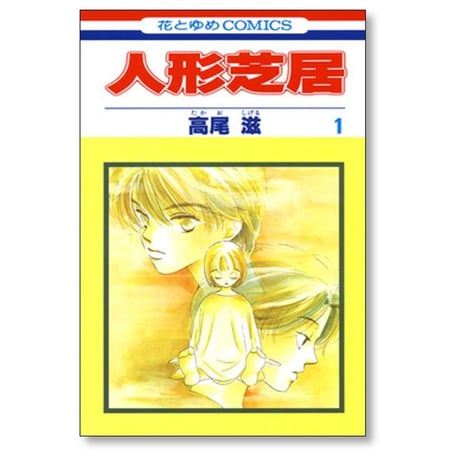 人形芝居 高尾滋 [1-4巻 コミックセット/未完結]