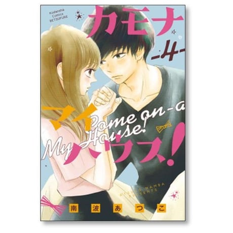 カモナ マイハウス 南波あつこ [1-6巻 漫画全巻セット/完結]