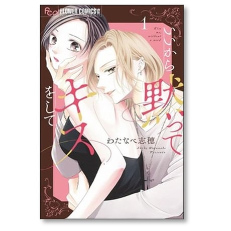 いいから黙ってキスをして わたなべ志穂 [1-6巻 コミックセット/未完結]