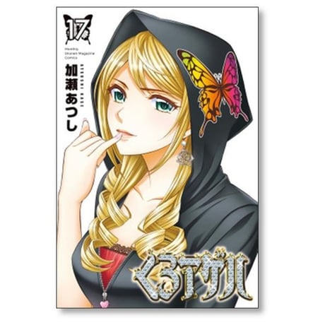 くろアゲハ 加瀬あつし [1-20巻 漫画全巻セット/完結] カメレオン 外伝