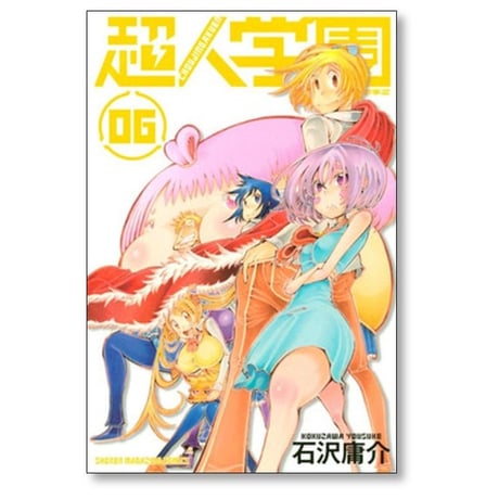 超人学園 石沢庸介 [1-10巻 漫画全巻セット/完結]