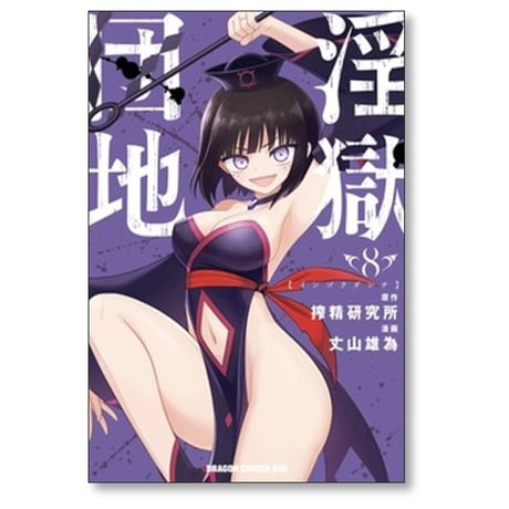 淫獄団地 丈山雄為 [1-9巻 漫画全巻セット/完結] 搾精研究所