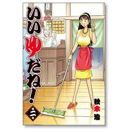 いいゆだね 秋本治 [1-2巻 漫画全巻セット/完結] いい湯だね