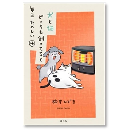 犬と猫どっちも飼ってると毎日たのしい 松本ひで吉 [1-8巻 コミックセット/未完結]