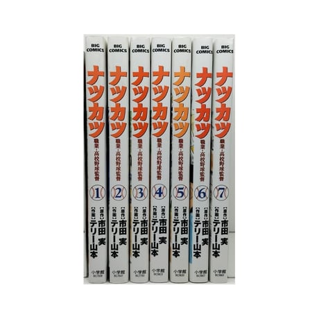ナツカツ 職業 高校野球監督 テリー山本 [1-7巻 漫画全巻セット/完結] 市田実