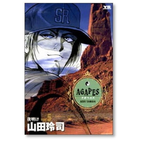 アガペイズ 山田玲司 [1-9巻 漫画全巻セット/完結] AGAPES