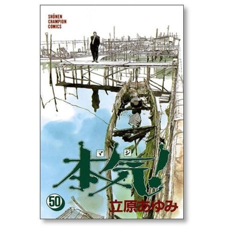 本気 立原あゆみ [1-50巻 漫画全巻セット/完結] マジ