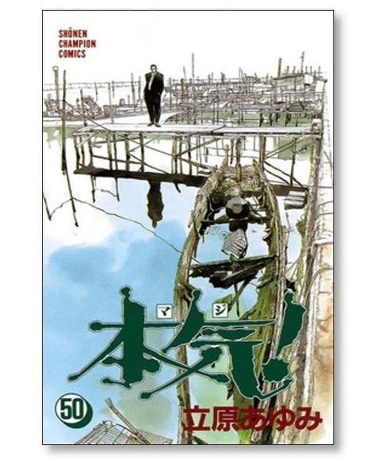 本気!【マジ】1~50全巻&番外編セット 合計55冊 漫画 コミック 立原あゆみ