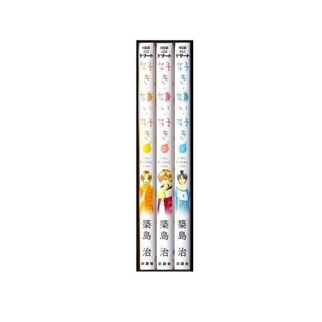 好き 嫌い 好き 築島治 [1-3巻 漫画全巻セット/完結]