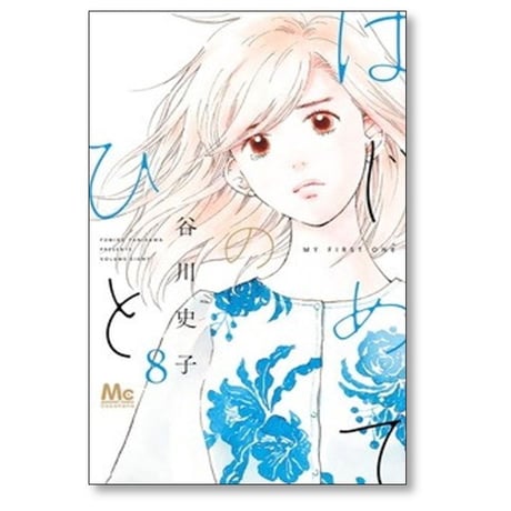はじめてのひと 谷川史子 [1-9巻 コミックセット/未完結]