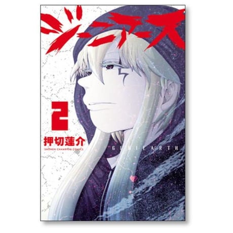 ジーニアース 押切蓮介 [1-5巻 漫画全巻セット/完結]