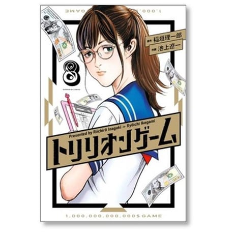 トリリオンゲーム 池上遼一 [1-11巻 漫画全巻セット/完結] 稲垣理一郎