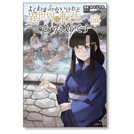 よくわからないけれど異世界に転生していたようです 内々けやき [1-30巻 コミックセット/未完結] カオミン あし