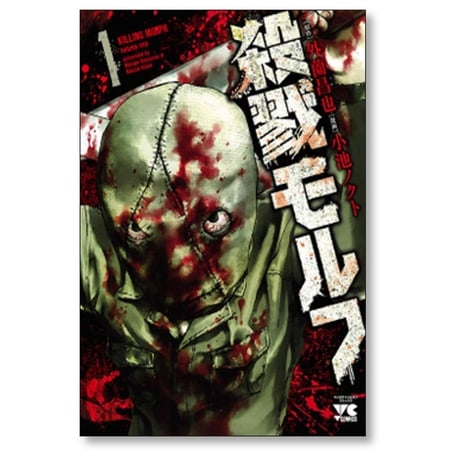 殺戮モルフ 小池ノクト [1-4巻 漫画全巻セット/完結] 外薗昌也