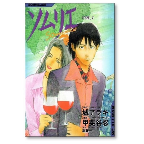 ソムリエ 甲斐谷忍 [1-9巻 漫画全巻セット/完結] 城アラキ 堀賢一