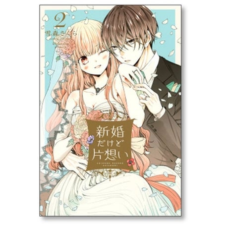 新婚だけど片想い 雪森さくら [1-8巻 コミックセット/未完結]