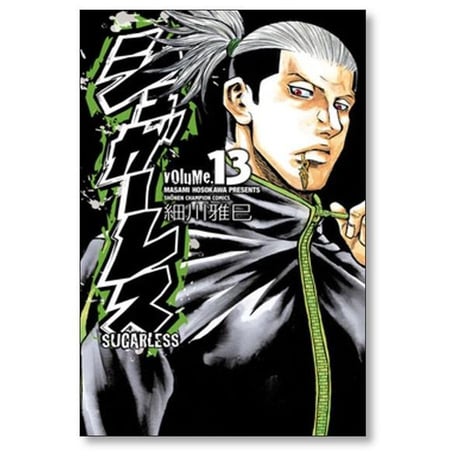 シュガーレス 細川雅巳 [1-18巻 漫画全巻セット/完結]