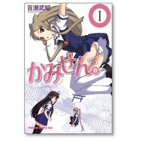 かみせん 百瀬武昭 [1-5巻 漫画全巻セット/完結]