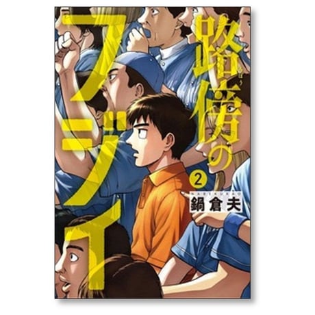 路傍のフジイ 鍋倉夫 [1-6巻 コミックセット/未完結]