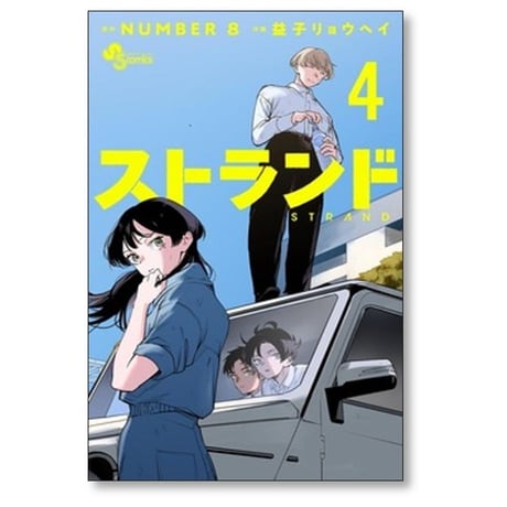 ストランド 益子リョウヘイ [1-5巻 漫画全巻セット/完結] NUMBER8
