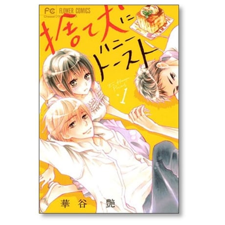 捨て犬にハニートースト 華谷艶 [1-4巻 漫画全巻セット/完結]