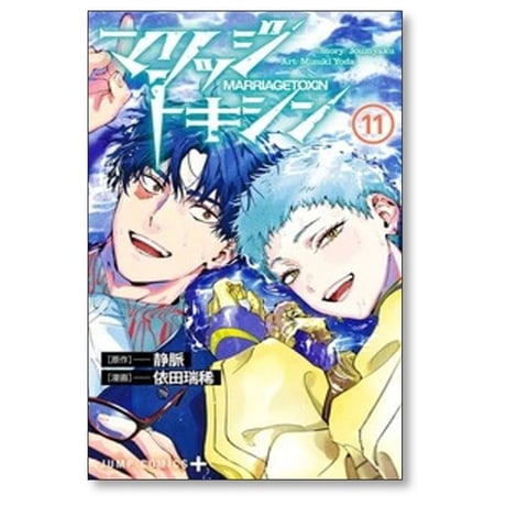 マリッジトキシン 依田瑞稀 [1-13巻 コミックセット/未完結] 静脈