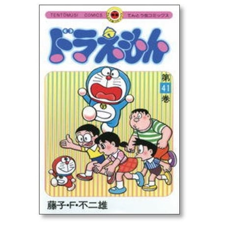 ドラえもん 藤子不二雄 [1-45巻 漫画全巻セット/完結] どらえもん ドラエモン