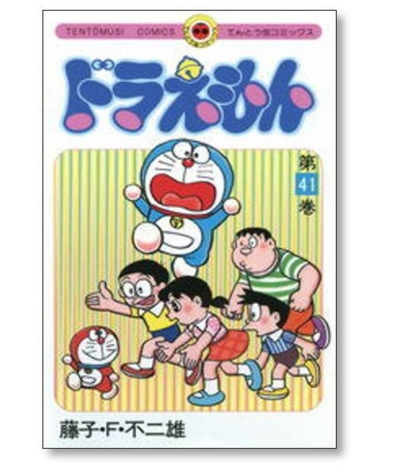 ドラえもん 藤子不二雄 [1-45巻 漫画全巻セット/完結] どらえもん 