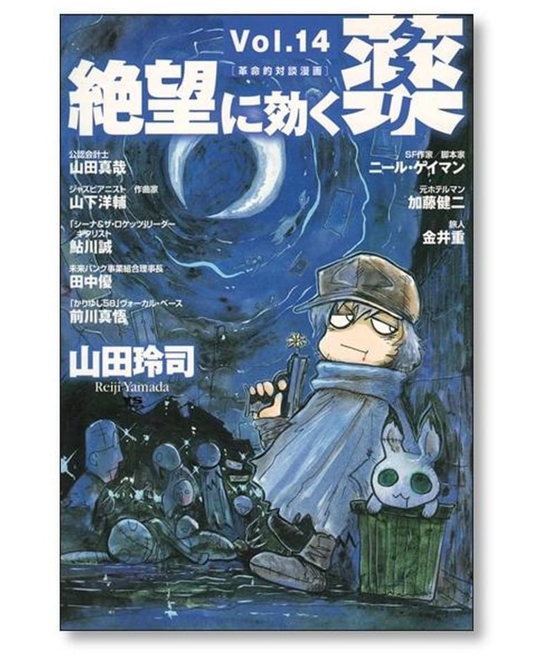 絶望に効く薬 山田玲司 [1-15巻 漫画全巻セット/完結] 絶望に効く 