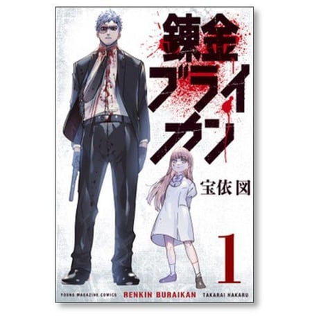錬金ブライカン 宝依図 [1-5巻 漫画全巻セット/完結]