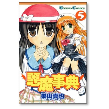 悪魔事典 巣山真也 [1-6巻 漫画全巻セット/完結]