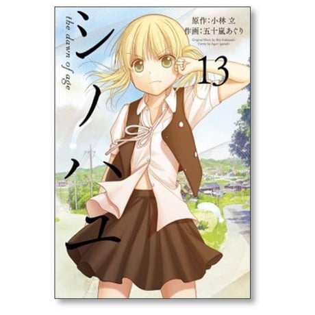 シノハユ the dawn of age 五十嵐あぐり [1-18巻 コミックセット/未完結] 小林立