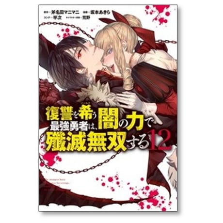 復讐を希う最強勇者は闇の力で殲滅無双する 坂本あきら [1-16巻 コミックセット/未完結] 斧名田マニマニ 半次 荒野