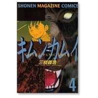 キムンカムイ 三枝義浩 [1-4巻 漫画全巻セット/完結]