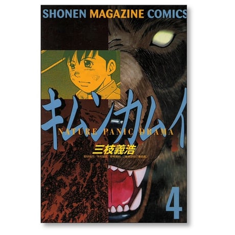 キムンカムイ 三枝義浩 [1-4巻 漫画全巻セット/完結]