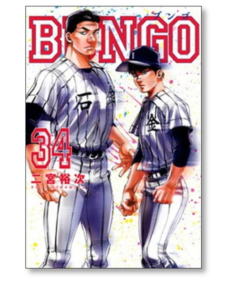 BUNGO ブンゴ1-36巻セット二宮裕次 【公式通販】