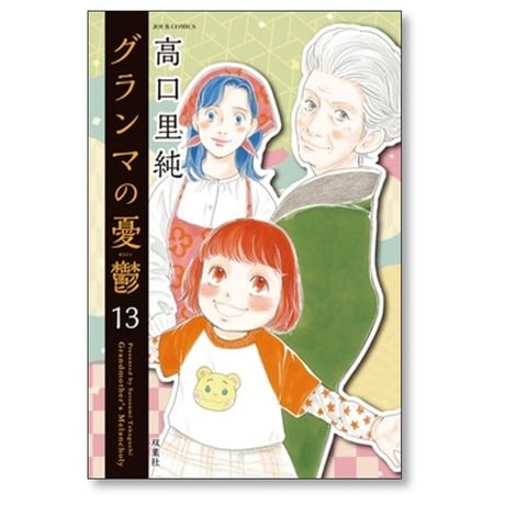グランマの憂鬱 高口里純 [1-17巻 コミックセット/未完結]