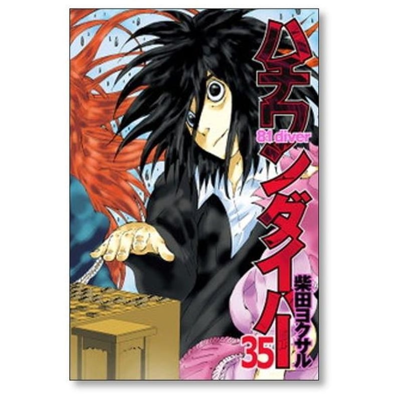 ハチワンダイバー 柴田ヨクサル [1-35巻 漫画全巻セット/完結] | 漫画
