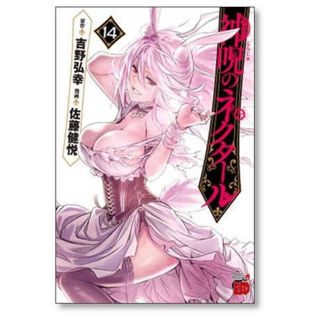 神呪のネクタール 佐藤健悦 [1-18巻 コミックセット/未完結] 吉野弘幸