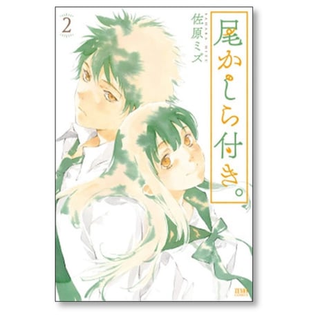 尾かしら付き 佐原ミズ [1-4巻 漫画全巻セット/完結]